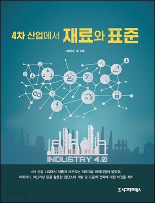 4차 산업에서 재료와 표준
