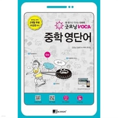 굿모닝 VOCA 중학 영단어