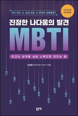 진정한 나다움의 발견 MBTI (개정판)