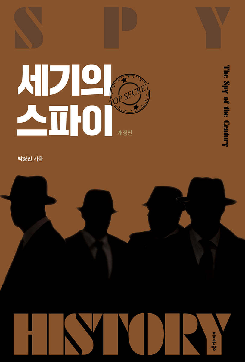 세기의 스파이 (개정판)