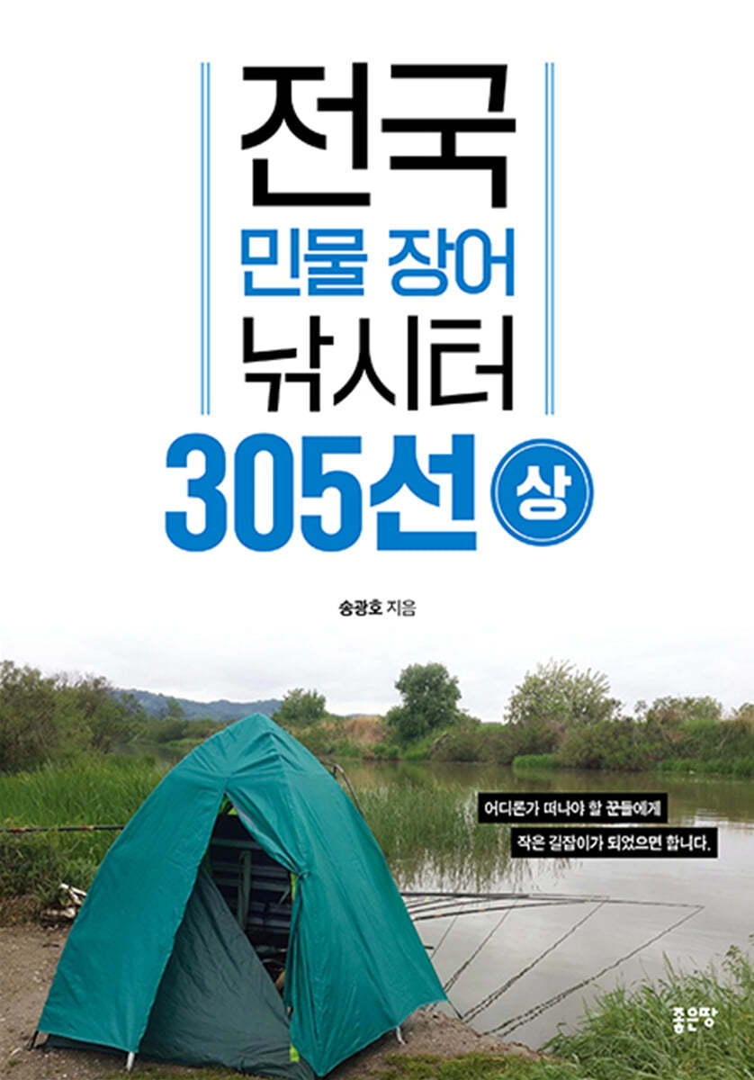 전국 민물 장어 낚시터 305선-상