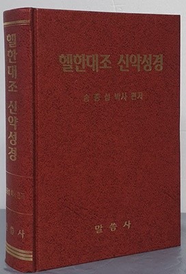 헬한대조 신약성경