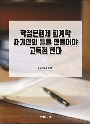 수학연구사 학점은행제 회계학 자기만의 틀을 만들어야 고득점 한다