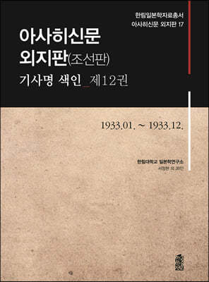 아사히신문 외지판(조선판) 기사명 색인 제12권 1933.01.~1933.12.