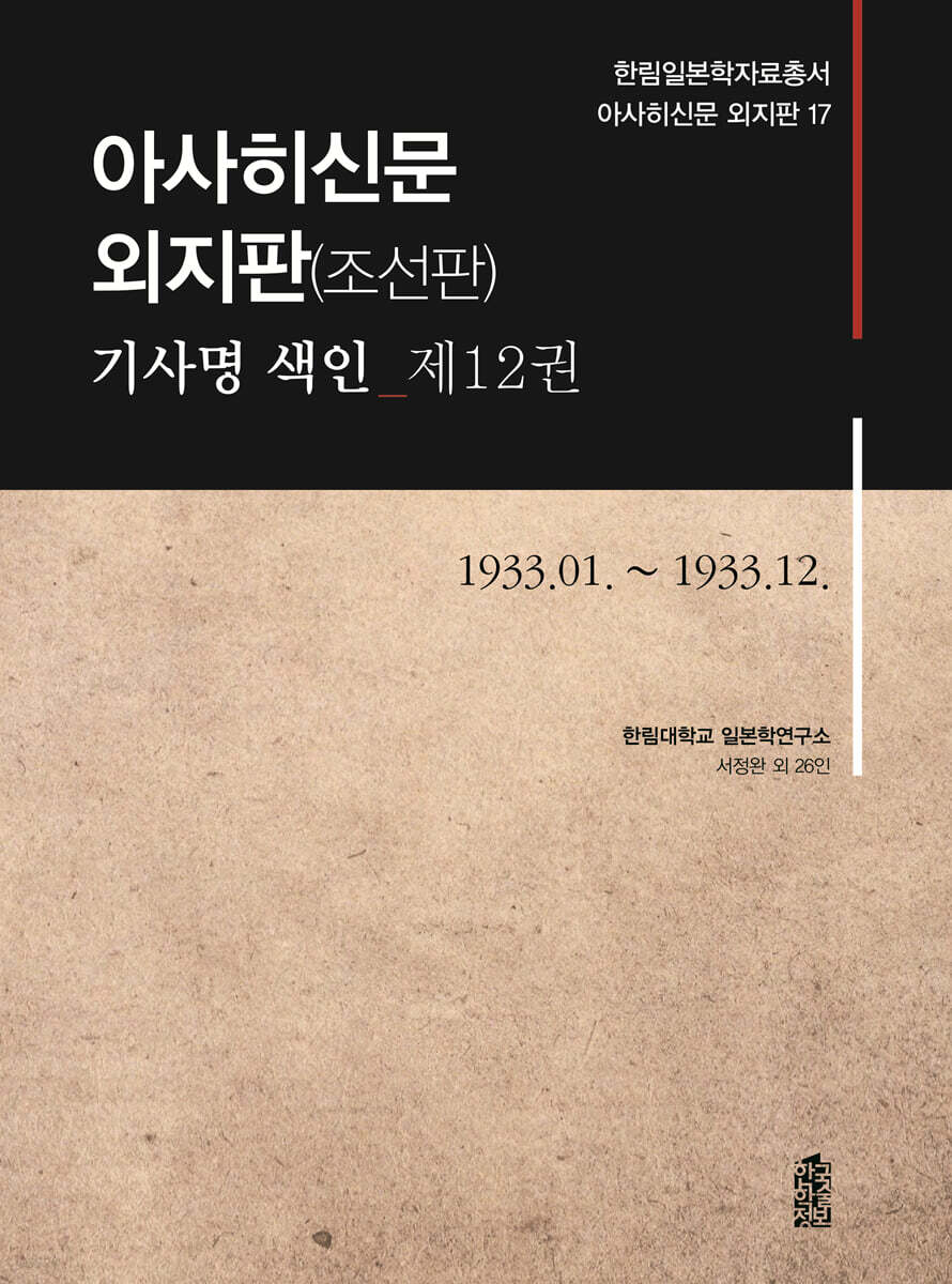 아사히신문 외지판(조선판) 기사명 색인 제12권 1933.01.~1933.12.