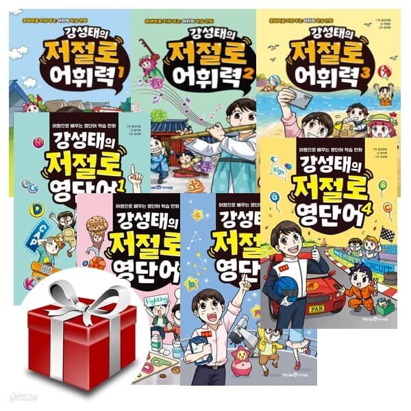 강성태의 저절로 어휘력 1~3권 영단어 1~4권(전7권세트)
