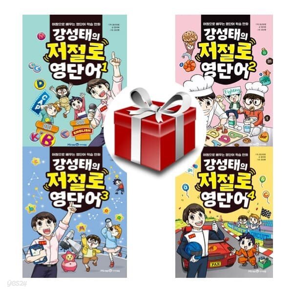 강성태의 저절로 영단어 1~4권(전4권세트)