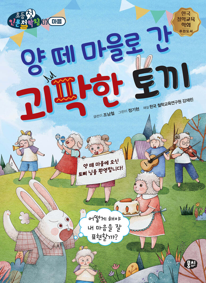 양 떼 마을로 간 괴팍한 토끼