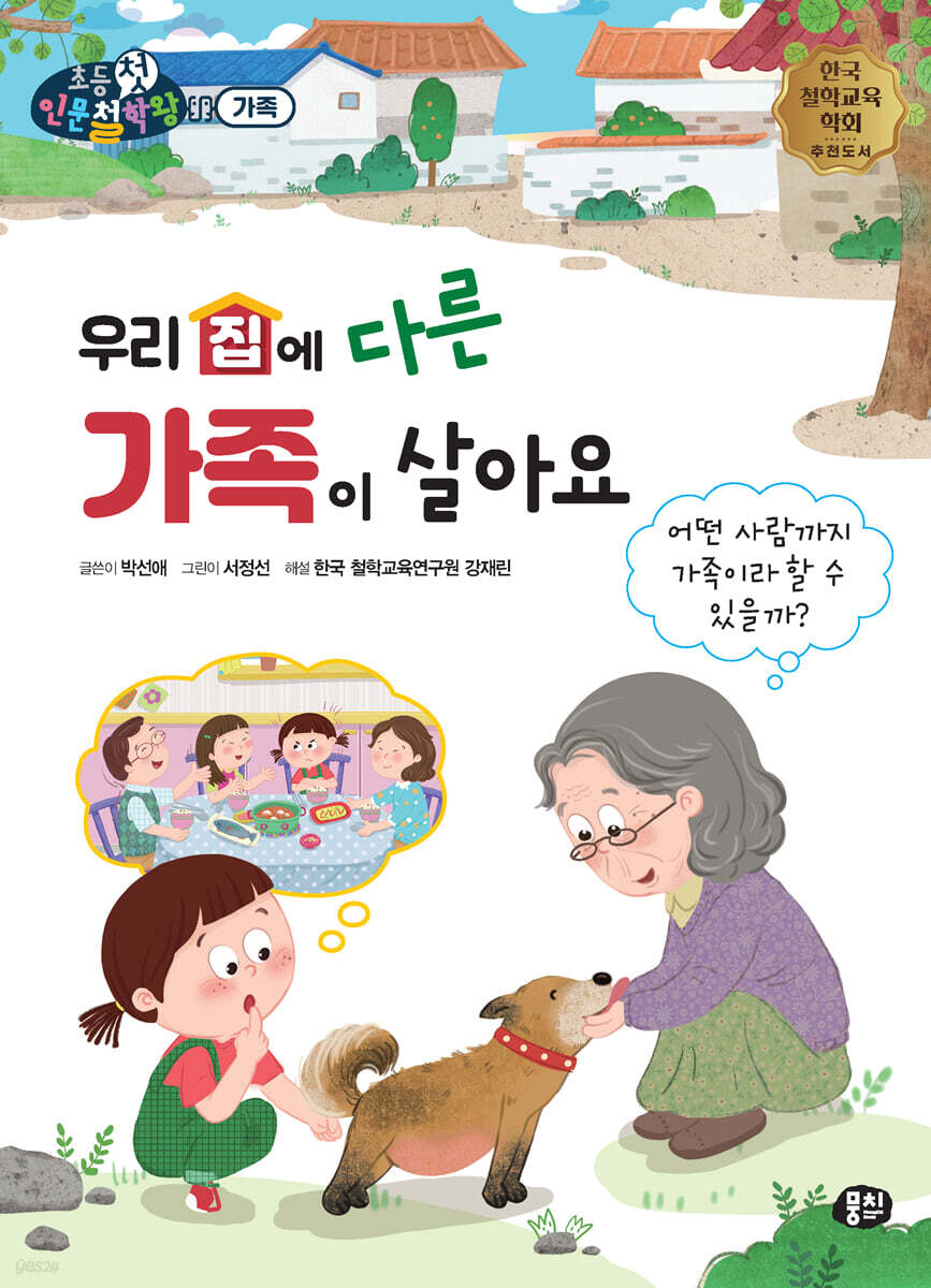 우리 집에 다른 가족이 살아요