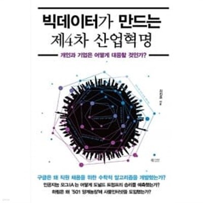 빅데이터가 만드는 제4차 산업혁명