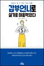 갑부 언니로 살기로 마음먹었다 : 당신도 할 수 있다 !  억대연봉