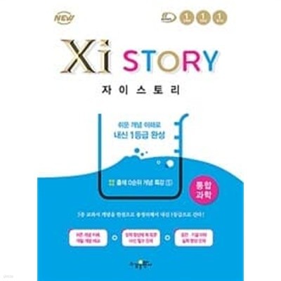 Xistory 자이스토리 통합과학 (2023년용)ㅡ>all 풀이됨, 참고용으로 권함!