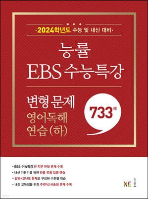 능률 EBS 수능특강 변형 문제 733제 영어독해연습(하) (2023년)