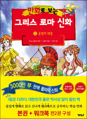만화로 보는 그리스 로마 신화 (본권+워크북) 11