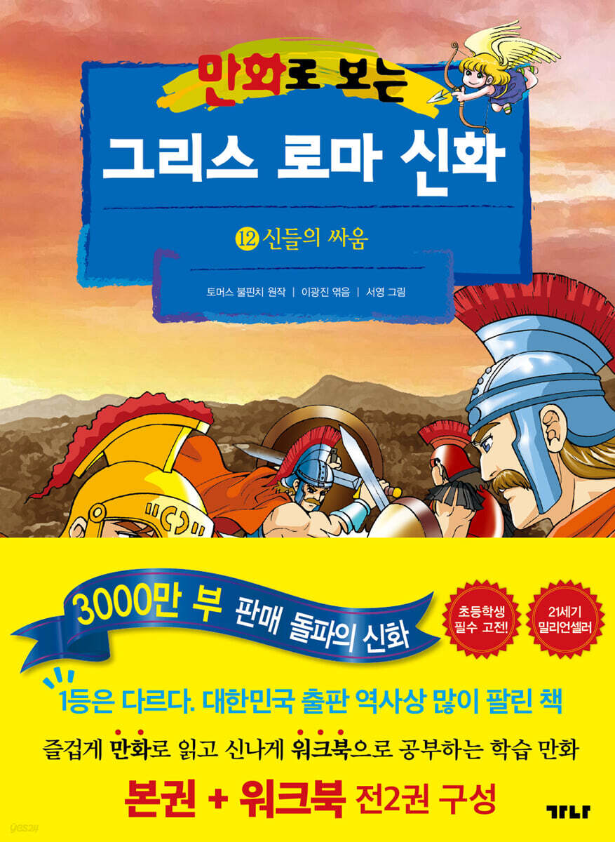 만화로 보는 그리스 로마 신화 (본권+워크북) 12