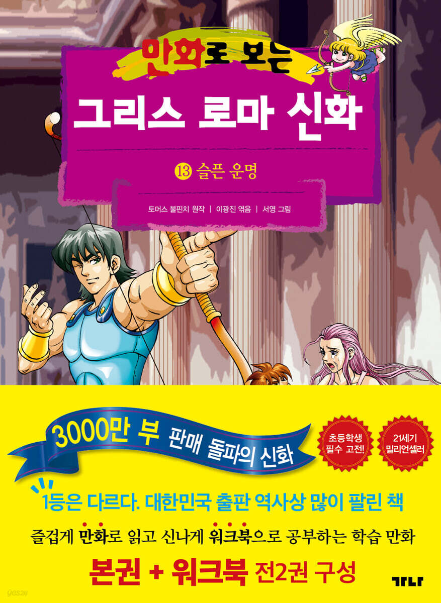 만화로 보는 그리스 로마 신화 (본권+워크북) 13
