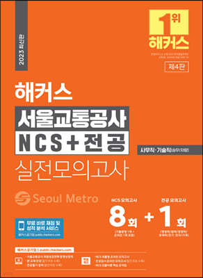 2023 해커스 서울교통공사 NCS+전공 실전모의고사 8+1회