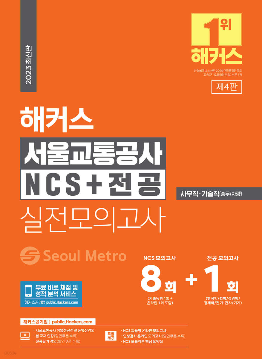 해커스 서울교통공사 NCS+전공 실전모의고사 8+1회