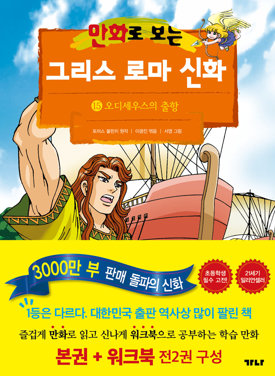 만화로 보는 그리스 로마 신화 (본권+워크북) 15