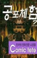 공포체험 1-7/완결