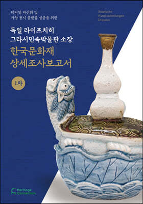 독일 라이프치히 그라시민속박물관 소장 한국문화재 상세조사보고서 1차