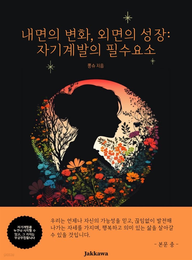 내면의 변화, 외면의 성장: 자기계발의 필수요소