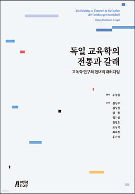 독일 교육학의 전통과 갈래