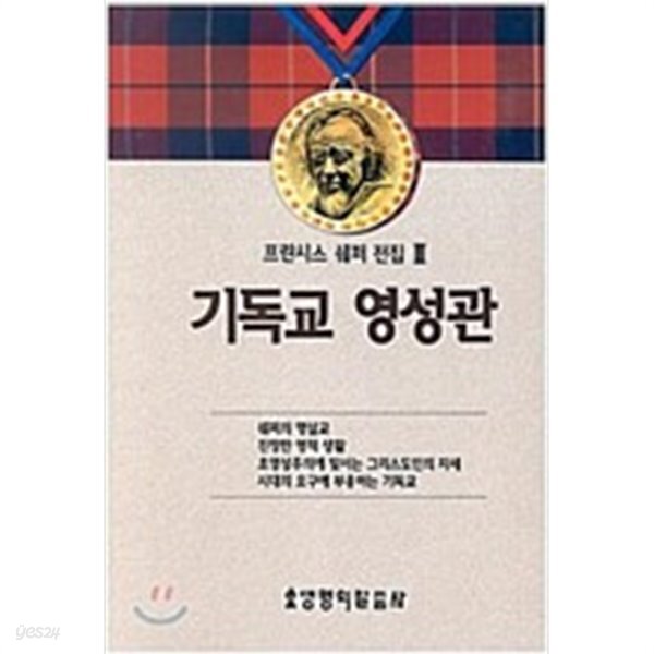 [중고샵] 기독교 영성관 - 예스24 [중고샵]기독교 영성관 - 예스24