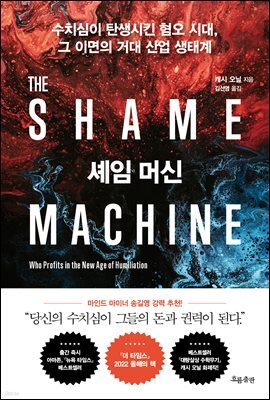 셰임 머신 : 수치심이 탄생시킨 혐오 시대, 그 이면의 거대 산업 생태계