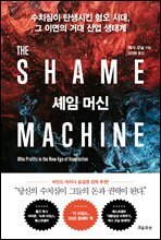 셰임 머신 : 수치심이 탄생시킨 혐오 시대, 그 이면의 거대 산업 생태계