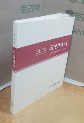 2014 국방백서