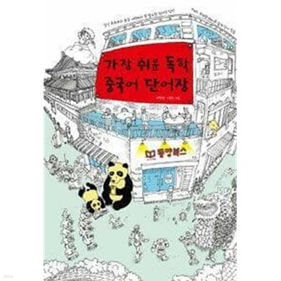 가장 쉬운 독학 중국어 단어장 /(CD 없음/하단참조)