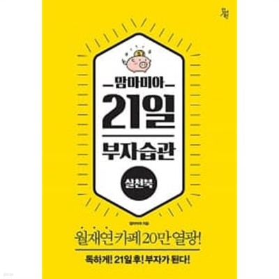 맘마미아 21일 부자습관 실천북