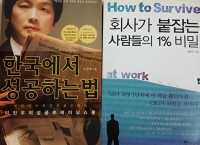 회사가 붙잡는 사람들의 1% 비밀 + 한국에서 성공하는 법