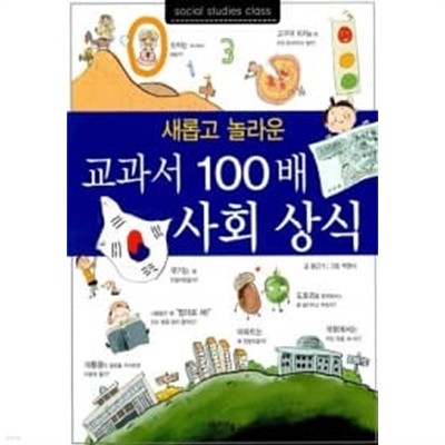 교과서 100배 사회상식