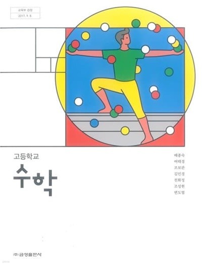 고등학교 수학 교과서 / 금성출판사