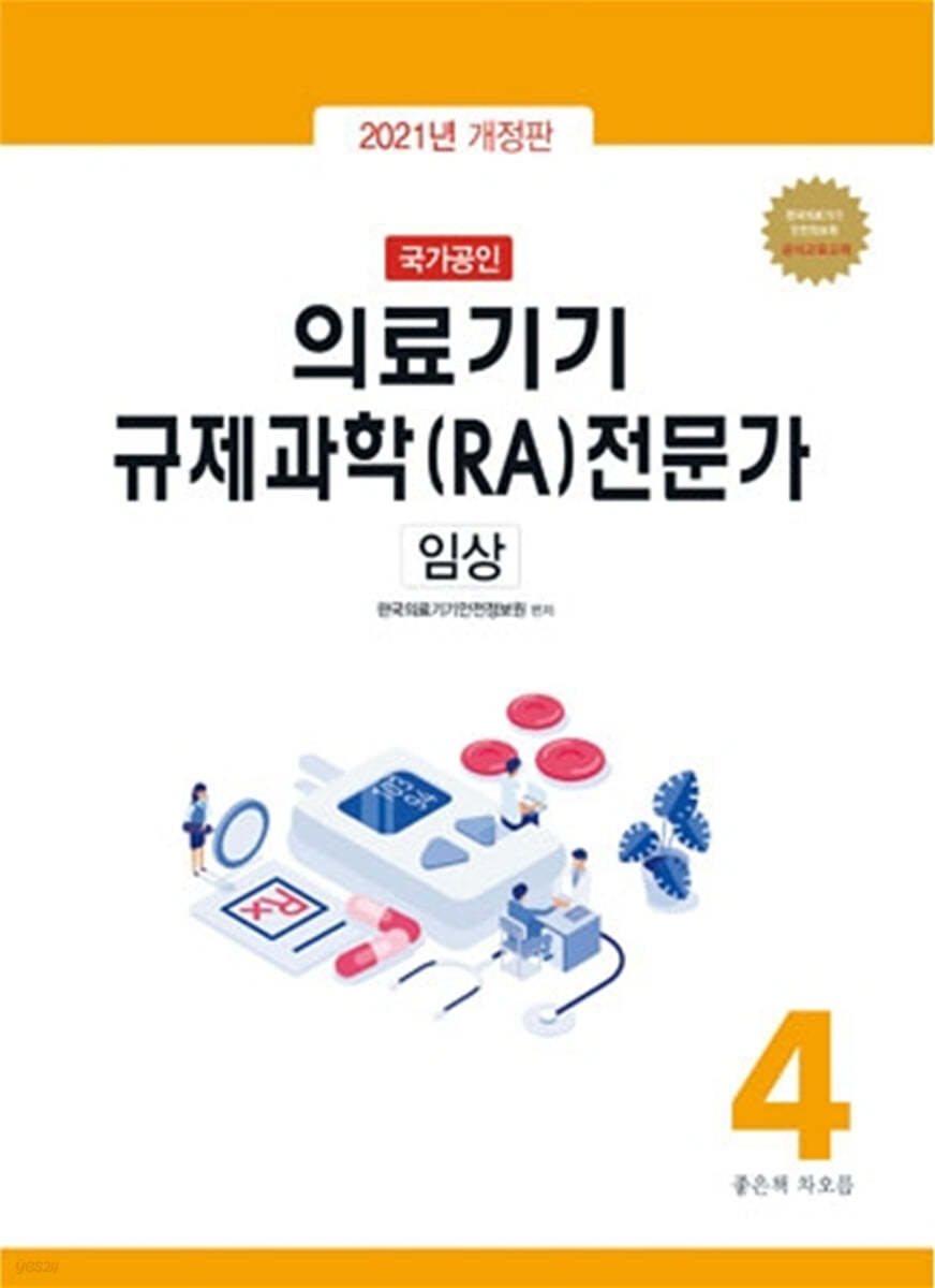 국가공인 의료기기 규제과학(RA) 전문가 제4권