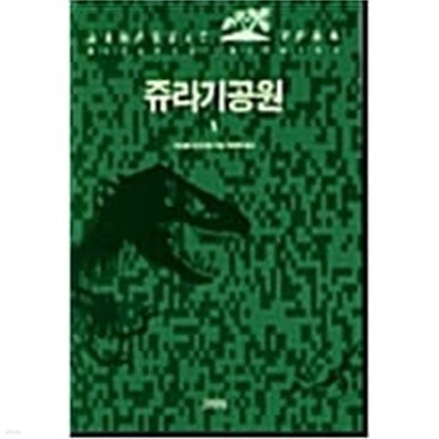 쥬라기공원 1~2권 (전2권)