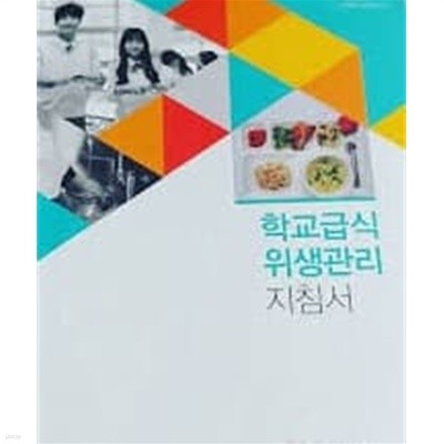 학교급식 위생관리 지침서