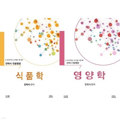 2021학년도 교사임용시험대비 진박사 전공영양 (식품학 + 영양학) [전2권]