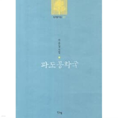 파도공화국 (신생시선 32)