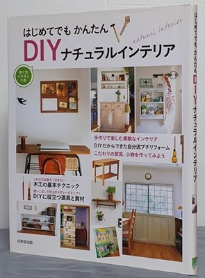 はじめてでもかんたんDIYナチュラルインテリア DIY 내추럴 인테리어