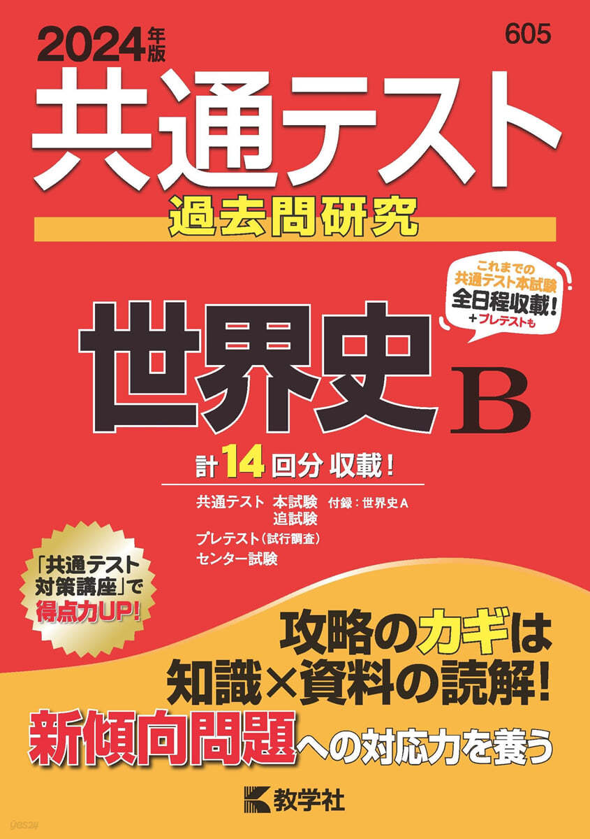 共通テスト過去問硏究 世界史B