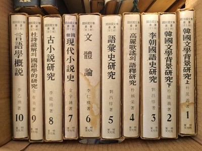 국어국문학총서1-10권 세트  / 1973년