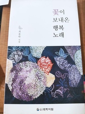 꽃이 보내온 행복 노래