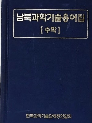 남북과학기술용어집 -수학- 155/232/45,778쪽,하드커버-절판된 귀한책-