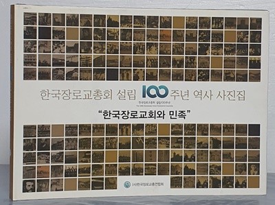 한국장로교총회 설립 100주년 역사 사진집 "한국장로교회와 민족"