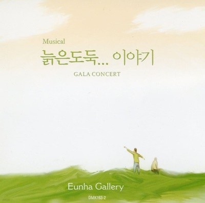 은하 갤러리 (Eunha Gallery) - Music Gala Concert 늙은 도둑 이야기 