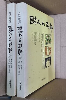 시인의 죽음(상.하) : 사람아, 사람아! / 다이 호우잉의 육필소설