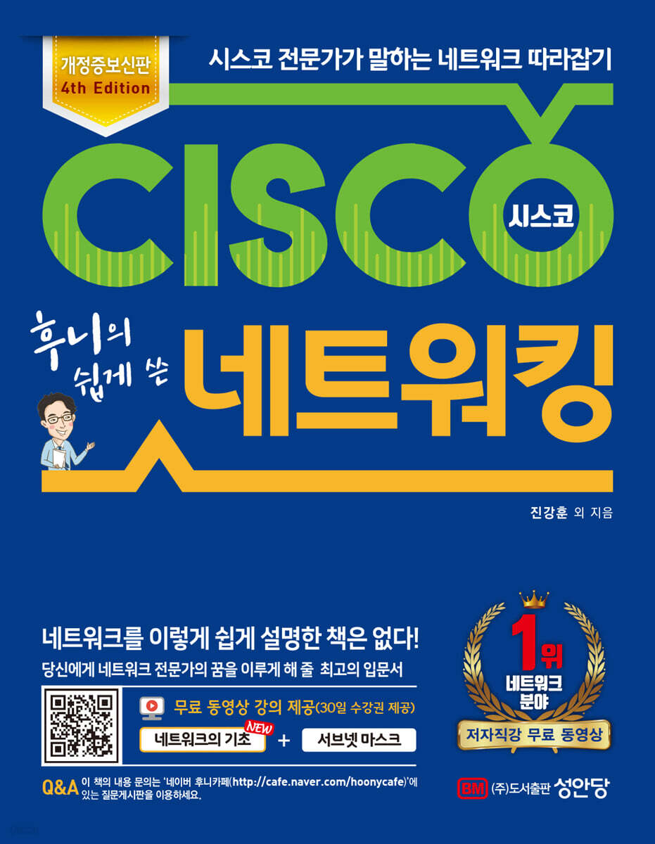 중고샵] 후니의 쉽게 쓴 시스코 네트워킹 | 진강훈 | 성안당 - 예스24